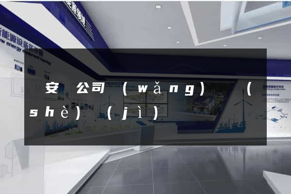 來安縣公司網(wǎng)頁設(shè)計(jì)