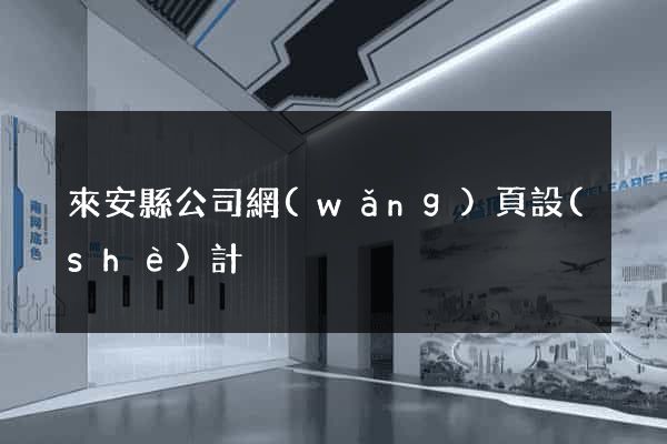 來安縣公司網(wǎng)頁設(shè)計