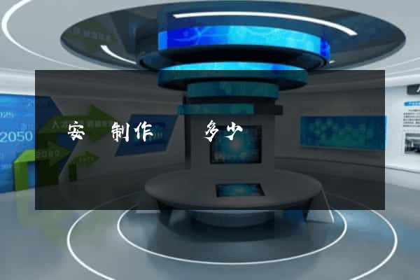 來安縣制作網頁多少錢