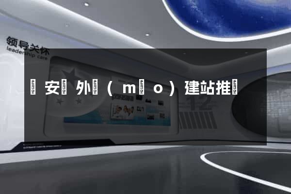 來安縣外貿(mào)建站推廣