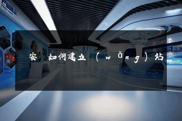 來安縣如何建立網(wǎng)站