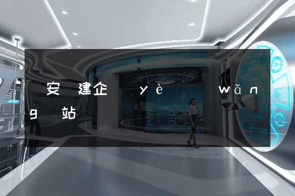 來安縣建企業(yè)網(wǎng)站
