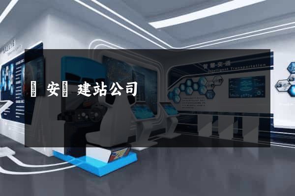 來安縣建站公司
