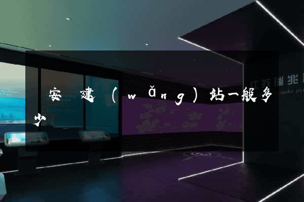 來安縣建網(wǎng)站一般多少錢