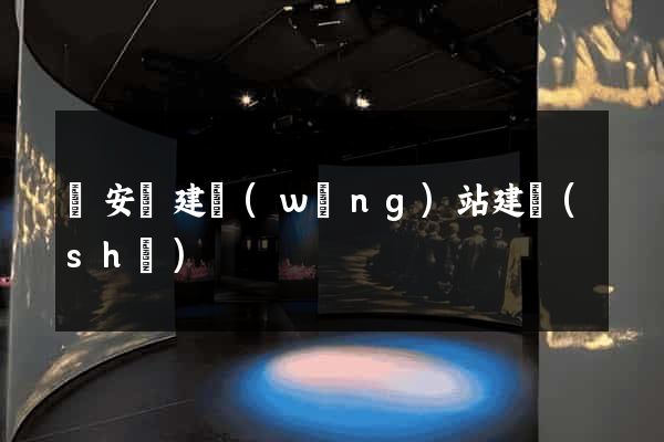 來安縣建網(wǎng)站建設(shè)