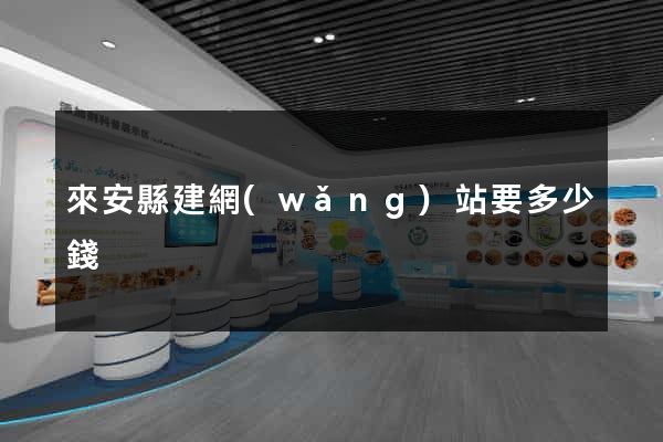來安縣建網(wǎng)站要多少錢