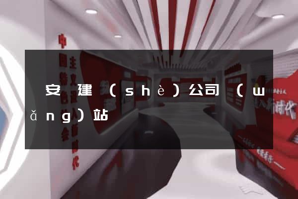 來安縣建設(shè)公司網(wǎng)站