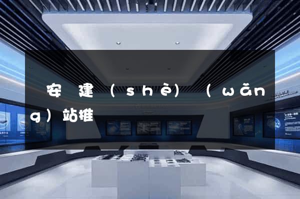 來安縣建設(shè)網(wǎng)站推廣