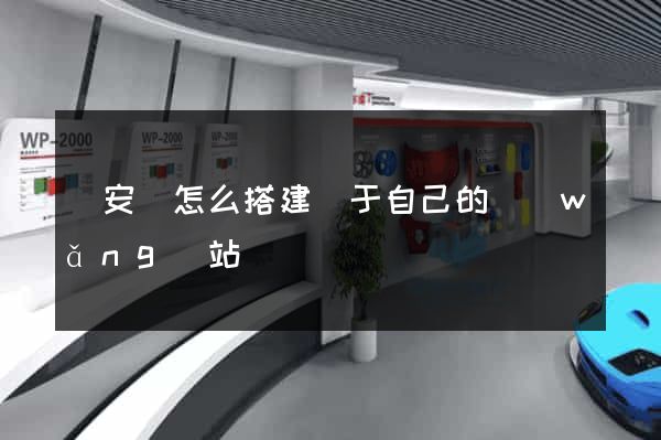 來安縣怎么搭建屬于自己的網(wǎng)站