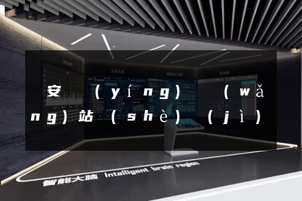 來安縣營(yíng)銷網(wǎng)站設(shè)計(jì)