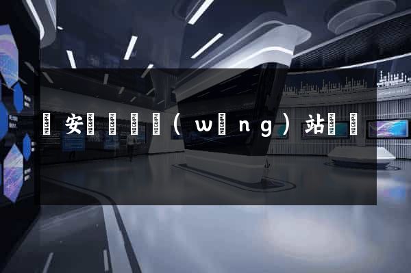 來安縣營銷網(wǎng)站設計