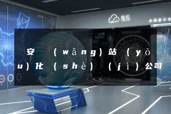 來安縣網(wǎng)站優(yōu)化設(shè)計(jì)公司