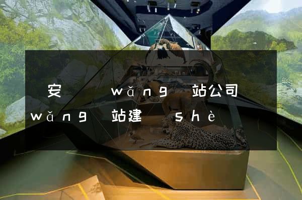 來安縣網(wǎng)站公司網(wǎng)站建設(shè)