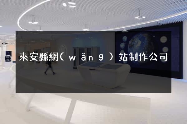 來安縣網(wǎng)站制作公司
