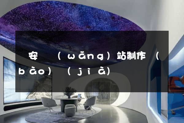 來安縣網(wǎng)站制作報(bào)價(jià)