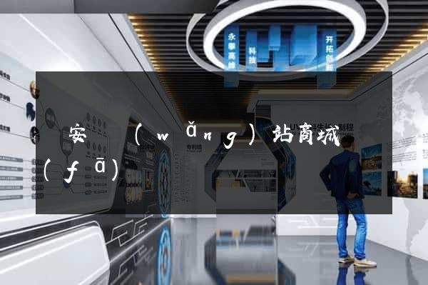 來安縣網(wǎng)站商城開發(fā)
