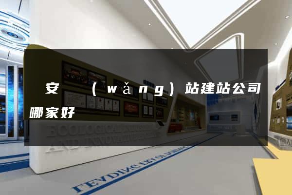 來安縣網(wǎng)站建站公司哪家好