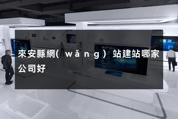 來安縣網(wǎng)站建站哪家公司好