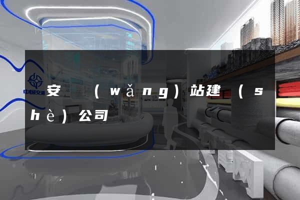 來安縣網(wǎng)站建設(shè)公司