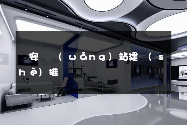 來安縣網(wǎng)站建設(shè)推廣