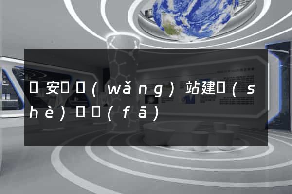 來安縣網(wǎng)站建設(shè)開發(fā)