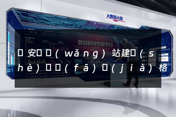 來安縣網(wǎng)站建設(shè)開發(fā)價(jià)格