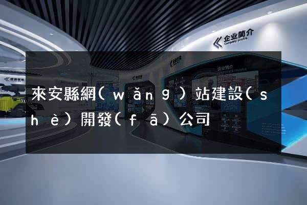 來安縣網(wǎng)站建設(shè)開發(fā)公司