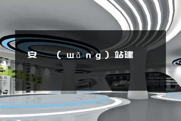 來安縣網(wǎng)站建設