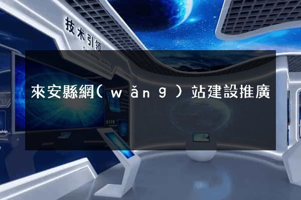 來安縣網(wǎng)站建設推廣