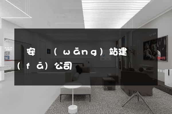 來安縣網(wǎng)站建設開發(fā)公司