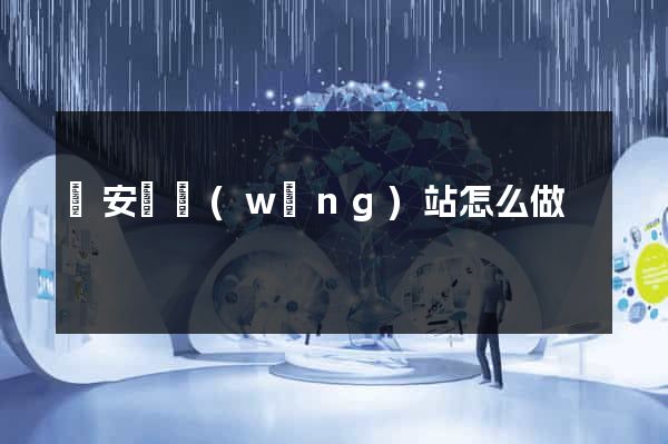 來安縣網(wǎng)站怎么做