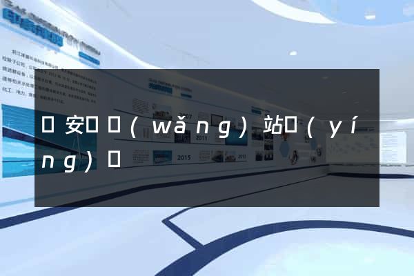 來安縣網(wǎng)站營(yíng)銷