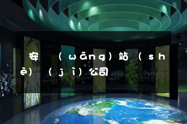 來安縣網(wǎng)站設(shè)計(jì)公司