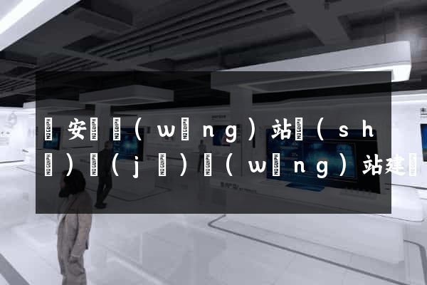 來安縣網(wǎng)站設(shè)計(jì)網(wǎng)站建設(shè)