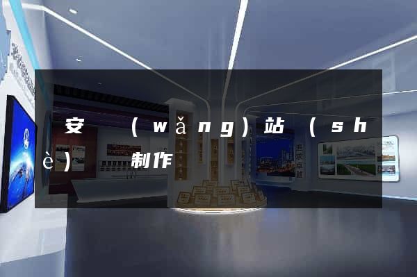 來安縣網(wǎng)站設(shè)計與制作