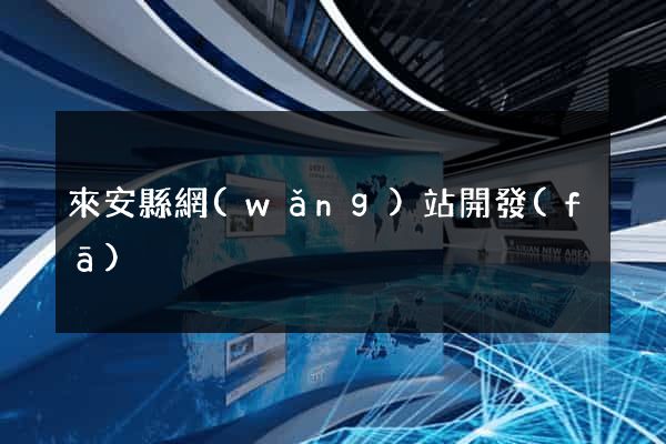來安縣網(wǎng)站開發(fā)