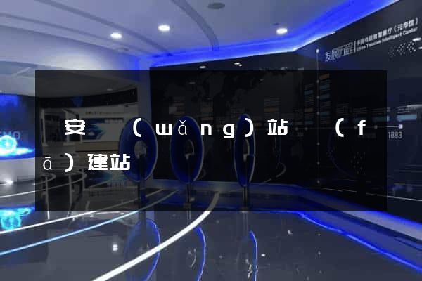來安縣網(wǎng)站開發(fā)建站