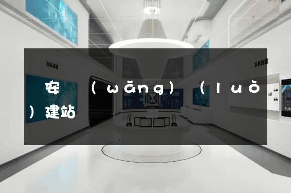 來安縣網(wǎng)絡(luò)建站