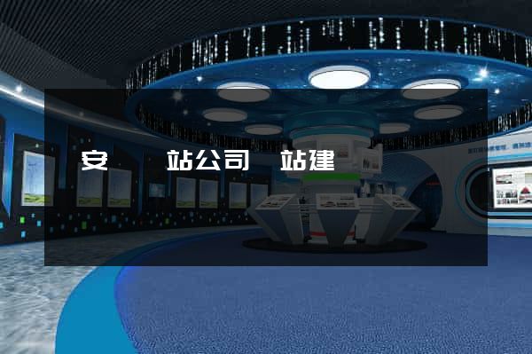 來安縣網站公司網站建設