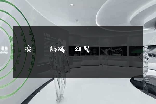 來安縣網站建設公司