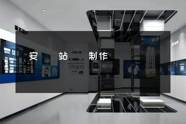 來安縣網站設計制作
