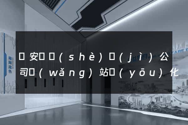 來安縣設(shè)計(jì)公司網(wǎng)站優(yōu)化