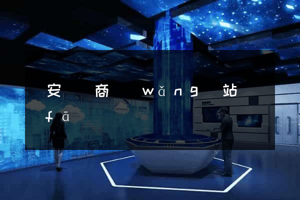 來安縣電商網(wǎng)站開發(fā)