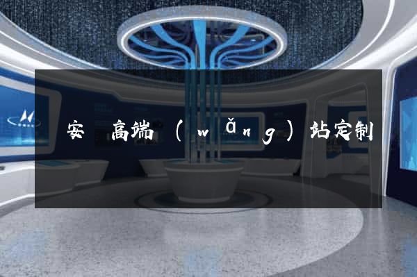 來安縣高端網(wǎng)站定制