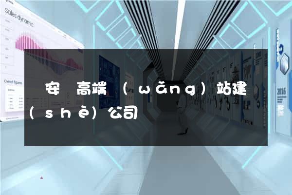來安縣高端網(wǎng)站建設(shè)公司