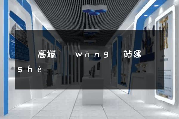 來賓高端網(wǎng)站建設(shè)