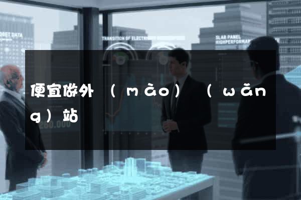 便宜做外貿(mào)網(wǎng)站