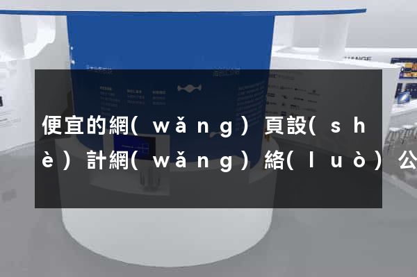 便宜的網(wǎng)頁設(shè)計網(wǎng)絡(luò)公司