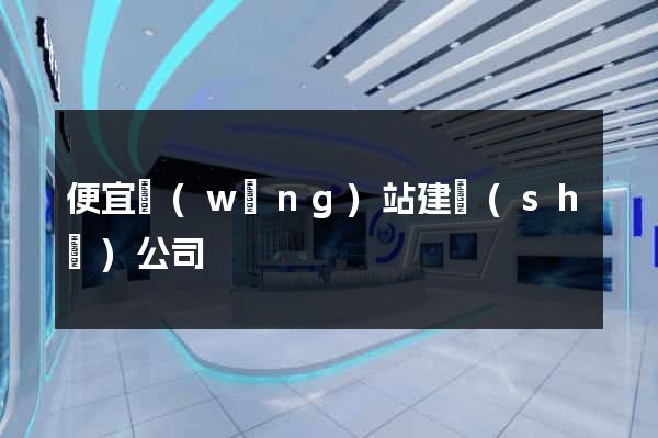 便宜網(wǎng)站建設(shè)公司