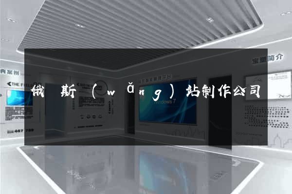 俄羅斯網(wǎng)站制作公司